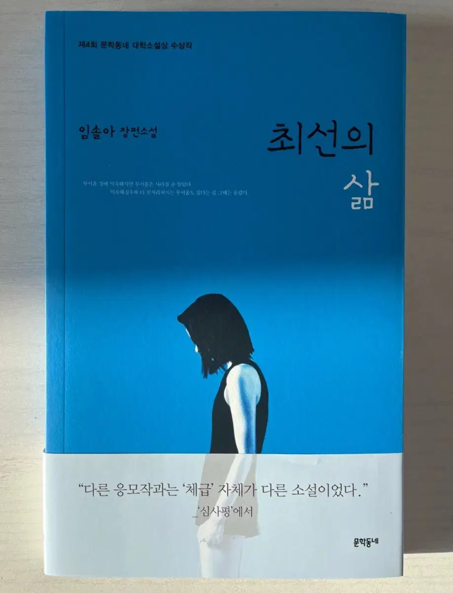 한번도안읽음/임솔아-최선의 삶